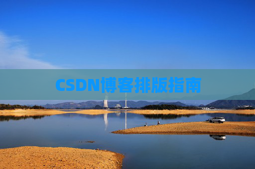 CSDN博客排版指南